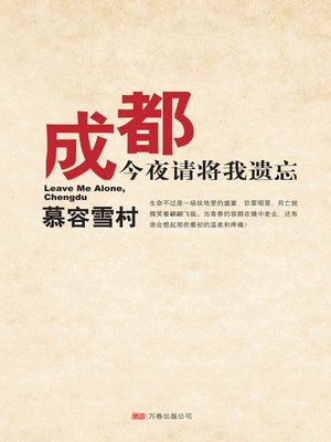 cover image of 成都，今夜请将我遗忘